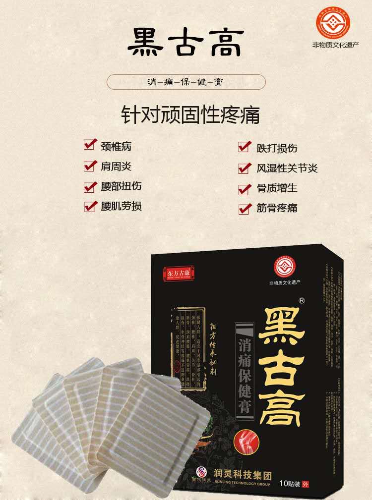 黑古膏消痛保健膏